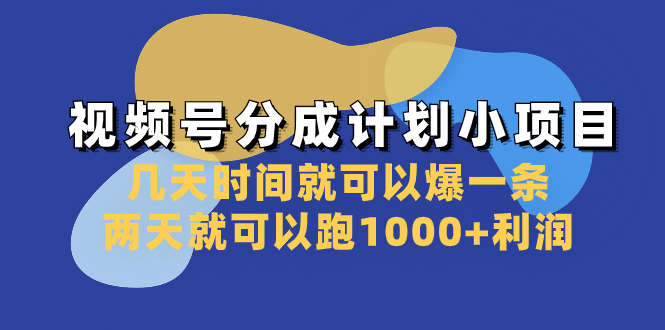 （8232期）视频号分成计划小项目：几天时间就可以爆一条，两天就可以跑1000+利润-副业库