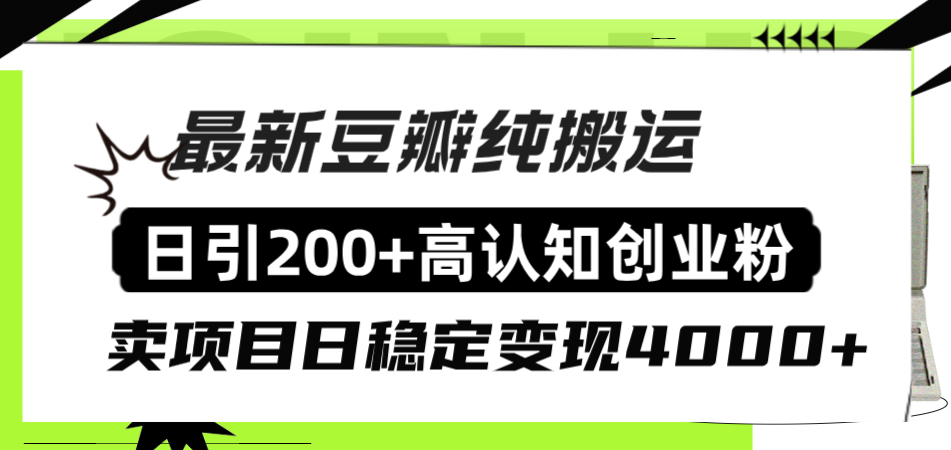 （8249期）豆瓣纯搬运日引200+高认知创业粉“割韭菜日稳定变现4000+收益！”-副业库
