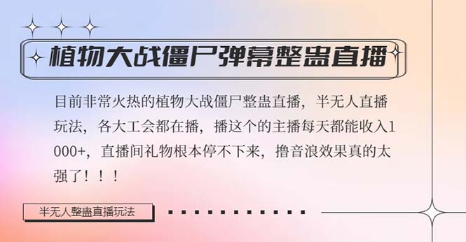 （8235期）半无人直播弹幕整蛊玩法2.0，日入1000+植物大战僵尸弹幕整蛊，撸礼物音…-副业库