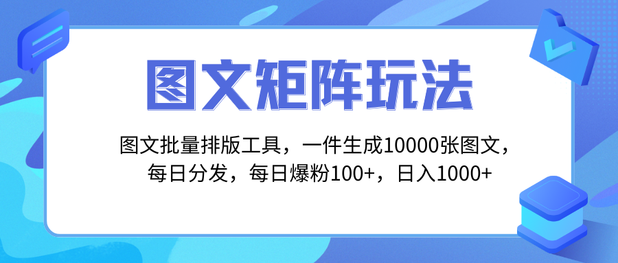 （8239期）图文批量排版工具，矩阵玩法，一键生成10000张图，每日分发多个账号，每…-副业库
