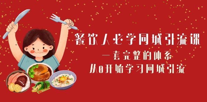 （8224期）餐饮人必学-同城引流课：一套完整的体系，从0开始学习同城引流（68节课）-副业库