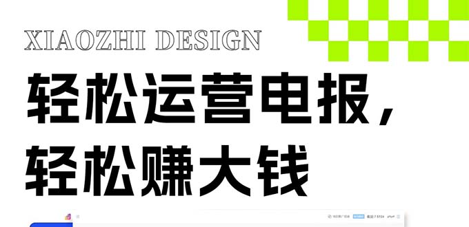（8221期）独家技巧！电报运营新风口，免费发送器+会员技巧，赚钱就是这么简单！-副业库