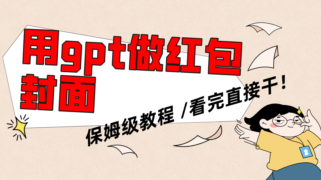 （8260期）用gpt快速生成微信红包封面，保姆级别教程，小白看完即可上手操作-副业库
