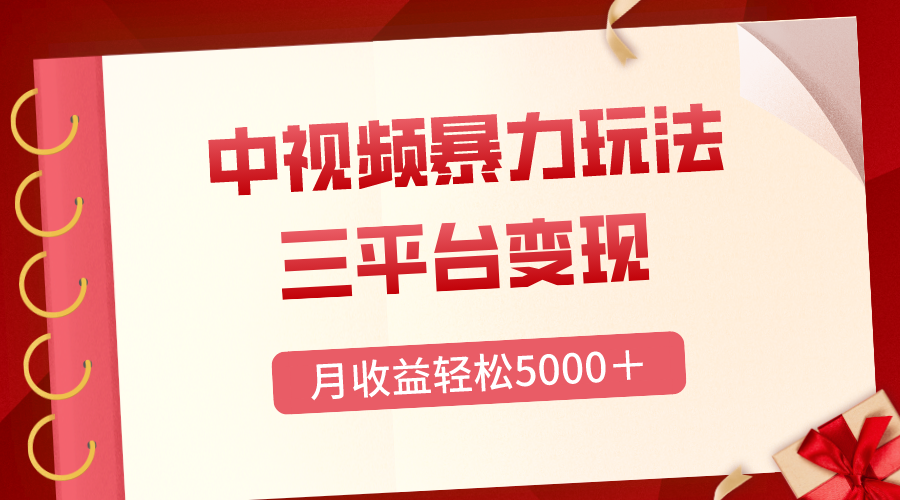 （8248期）三平台变现，月收益轻松5000＋，中视频暴力玩法，每日热点的正确打开方式-副业库