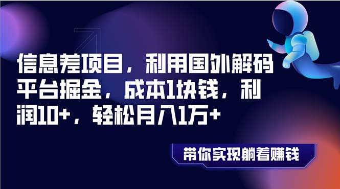 （8264期）信息差项目，利用国外解码平台掘金，成本1块钱，利润10+，轻松月入1万+-副业库