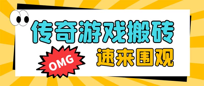 （8257期）外面收费1688的火爆传奇全自动挂机打金项目，单窗口利润高达百加【挂机…-副业库