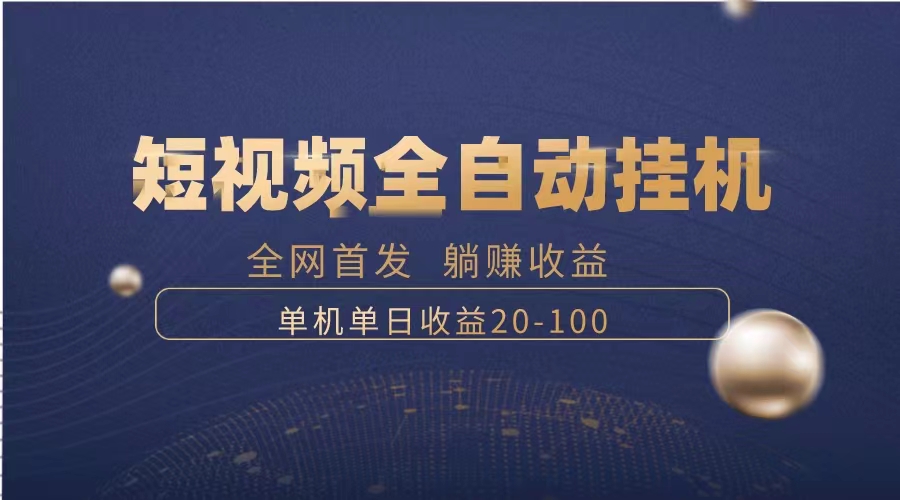 （8268期）暴力项目，短视频全自动挂机，单号收益20-100-副业库