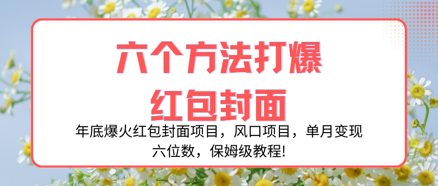 （8252期）年底爆火红包封面项目，风口项目，单月变现六位数，保姆级教程!-副业库
