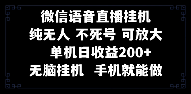 （8247期）视频号纯无人挂机直播 手机就能做，一天200+-副业库