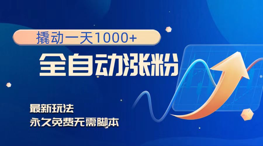 （8266期）撬动一天1000+，全自动涨粉，最新玩法，永久免费无需脚本-副业库