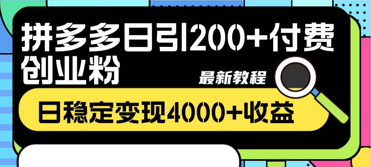 图片[2]-（8276期）拼多多日引200+付费创业粉，日稳定变现4000+收益最新教程-副业库