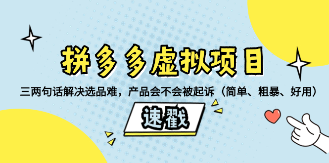 （8270期）拼多多虚拟项目：三两句话解决选品难，产品会不会被起诉（简单、粗暴、…-副业库