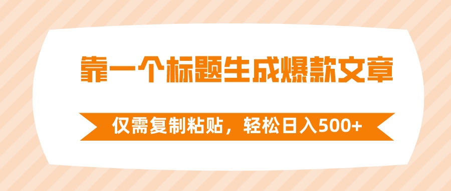 （8261期）靠一个标题生成爆款文章，仅需复制粘贴，轻松日入500+-副业库