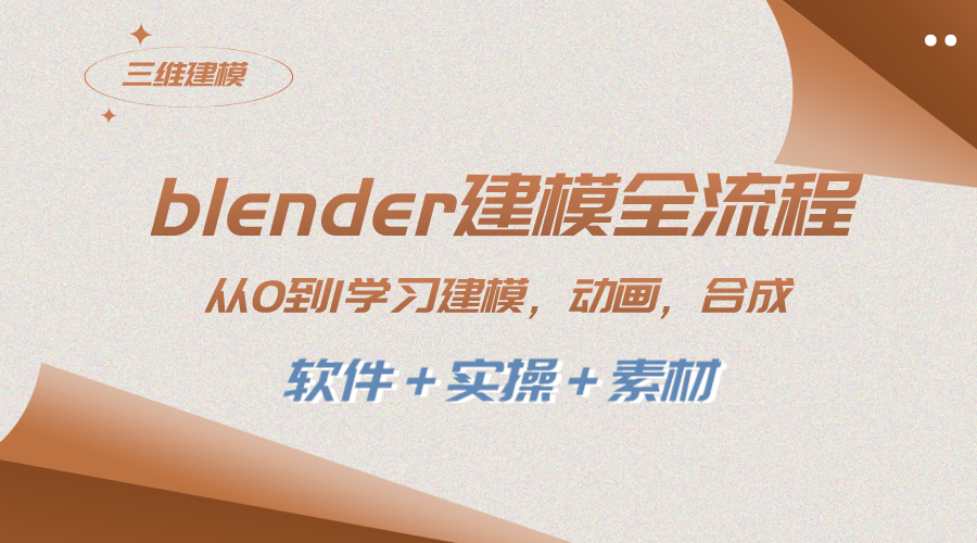 （8277期）blender建模全流程 从0到1学习建模 动画 渲染 剪辑 合成(软件＋实操＋素材)-副业库
