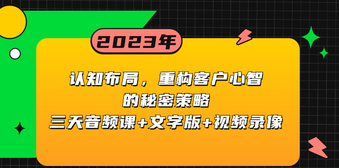 （8271期）认知 布局，重构客户心智的秘密策略三天音频课+文字版+视频录像-副业库