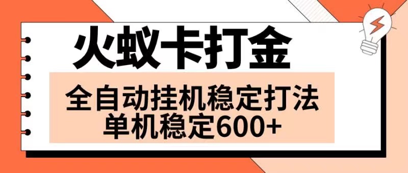 （8294期）火蚁卡打金项目 火爆发车 全网首发 然后日收益600+ 单机可开六个窗口-副业库