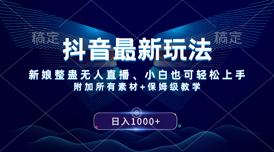 （8327期）抖音最新玩法，新娘整蛊无人直播，小白也可轻松上手，日入1000+ 保姆级教学-副业库