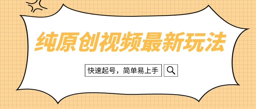 （8330期）纯原创治愈系视频最新玩法，快速起号，简单易上手-副业库