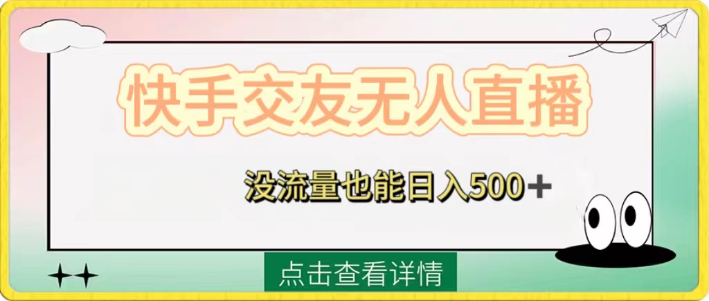 （8341期）快手交友无人直播，没流量也能日入500+。附开通磁力二维码-副业库