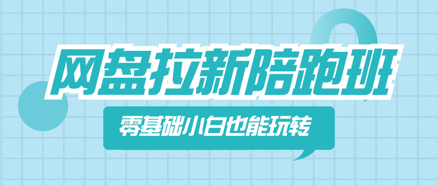 （8329期）网盘拉新陪跑班，零基础小白也能玩转网盘拉新-副业库
