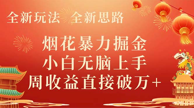 （8320期） 全新玩法，全新思路，烟花暴力掘金，小白无脑上手，周收益破w+-副业库