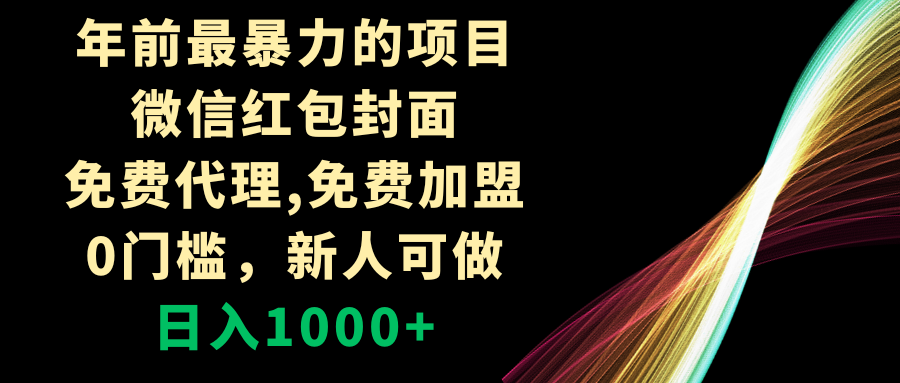 （8324期）年前最暴力的项目，微信红包封面，免费代理，0门槛，新人可做，日入1000+-副业库