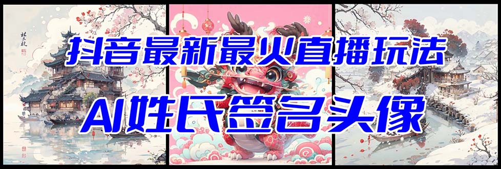 （8313期）抖音最新最火Ai姓氏签名头像直播玩法（含开播视频教程+头像AI自动生成软件)-副业库
