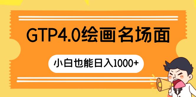 （8340期）GTP4.0绘画名场面 只需简单操作 小白也能日入1000+-副业库
