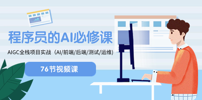 （8355期）程序员-AI必修课，AIGC 全栈项目实操（AI/前端/后端/测试/运维)-副业库