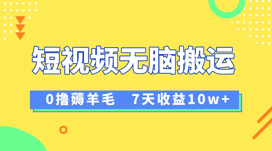 （8363期）12月最新无脑搬运薅羊毛，7天轻松收益1W，vivo短视频创作收益来袭-副业库