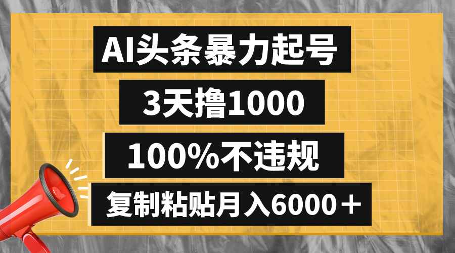 （8350期）AI头条暴力起号，3天撸1000,100%不违规，复制粘贴月入6000＋-副业库