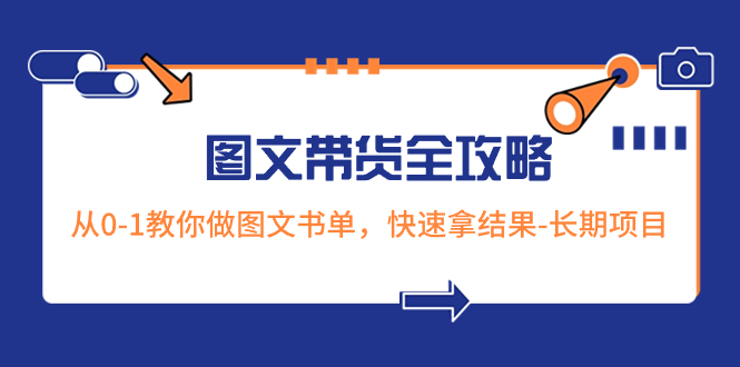 （8336期）超火的图文带货全攻略：从0-1教你做图文书单，快速拿结果-长期项目-副业库