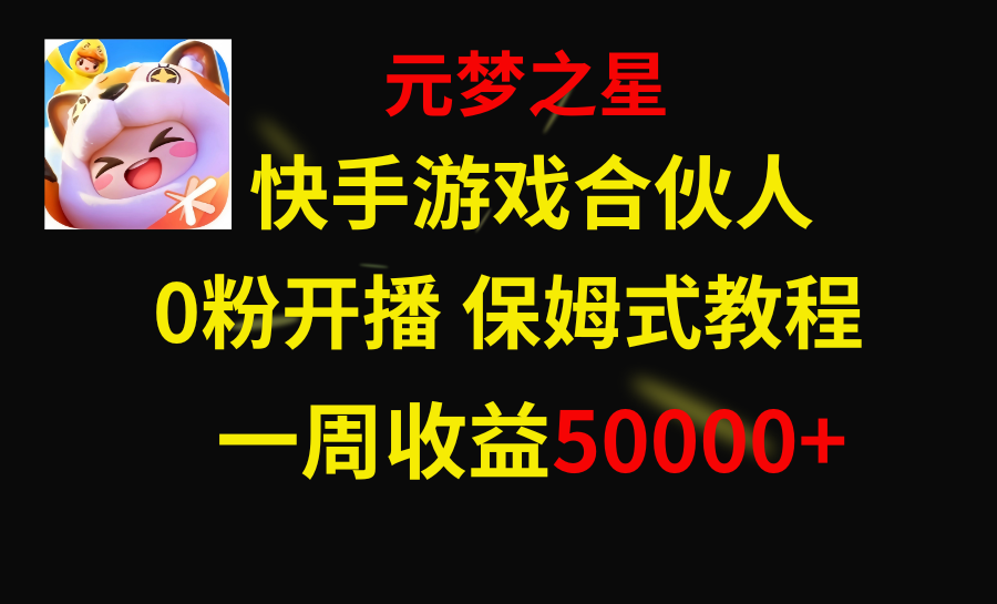 （8373期）快手游戏新风口，元梦之星合伙人，一周收入50000+-副业库