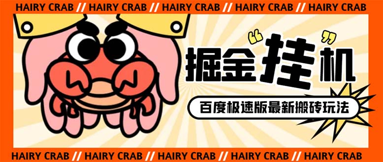（8369期）外面收费998的新玩法某度极速版掘金挂机项目，自动切换账号单机一天20+…-副业库