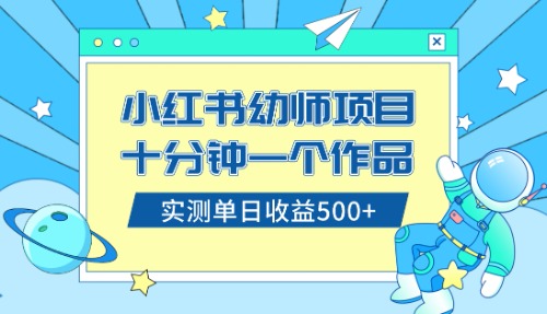 （8372期）小红书售卖幼儿园公开课资料，十分钟一个作品，小白日入500+（教程+资料）-副业库