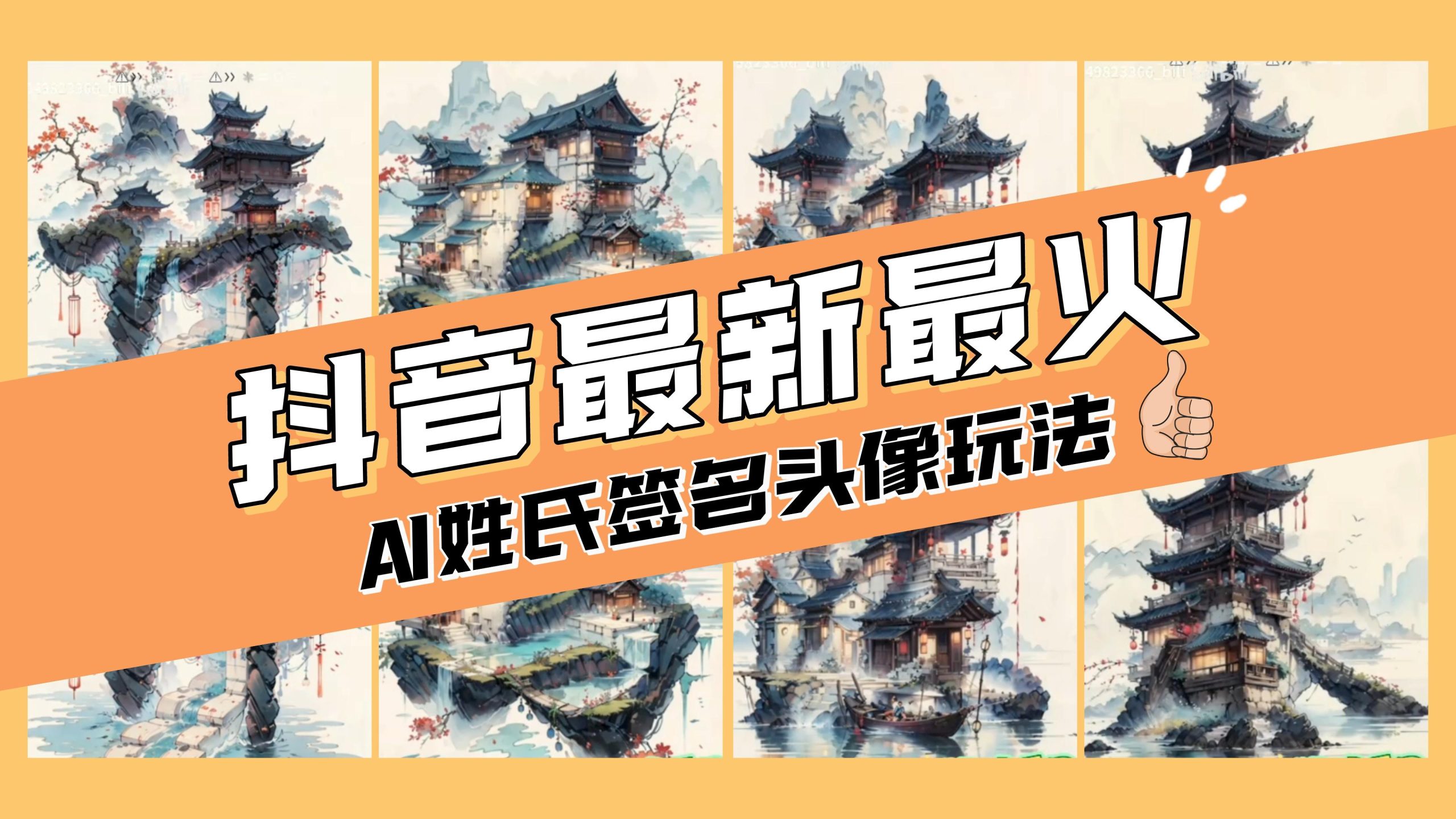 （8375期）AI姓氏签名头像定制，简单易操作，日入200-500+-副业库
