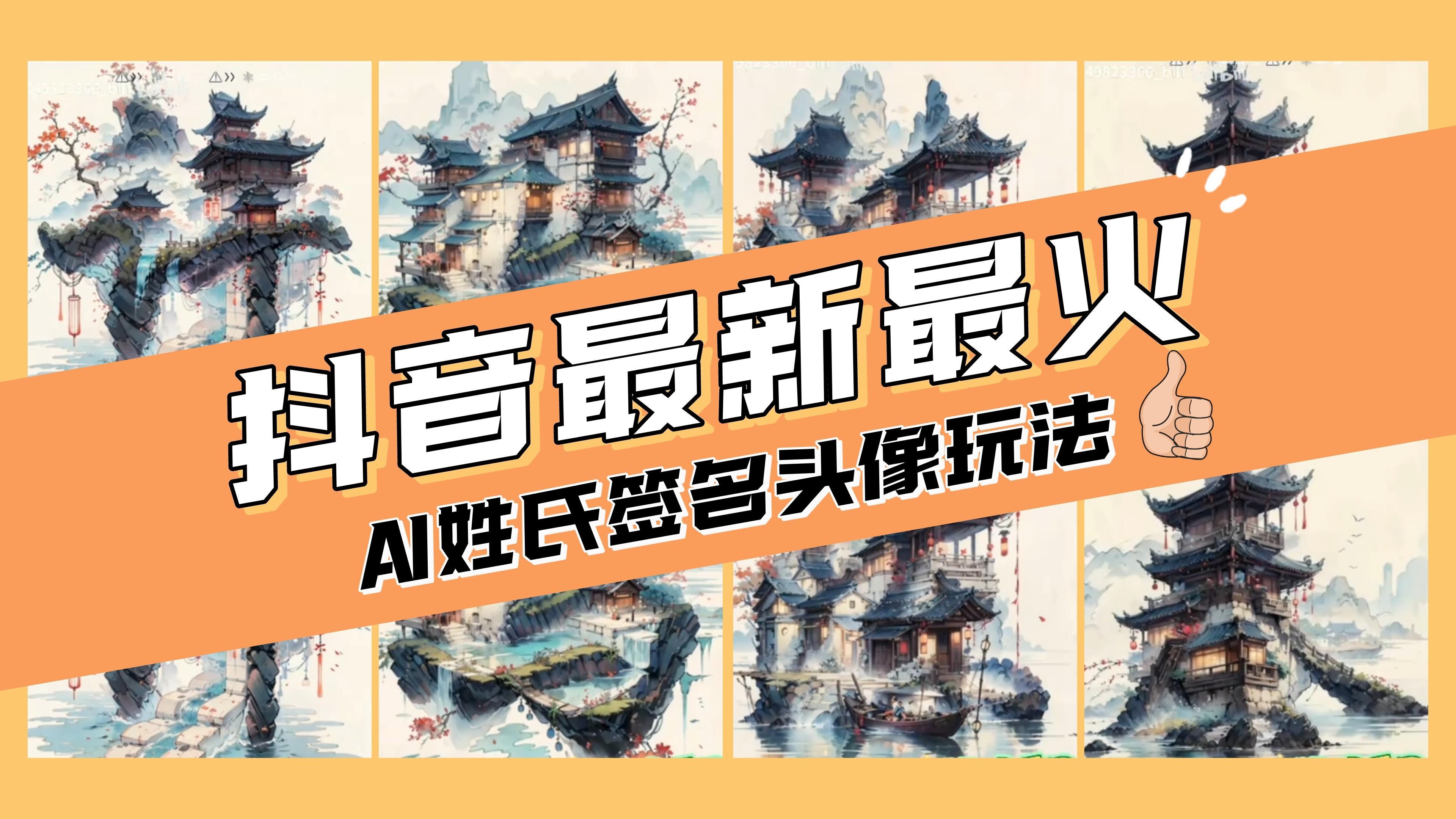 图片[1]-（8375期）AI姓氏签名头像定制，简单易操作，日入200-500+-副业库