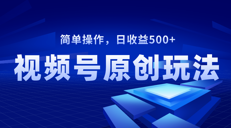 （8400期）视频号原创视频玩法，日收益500+-副业库