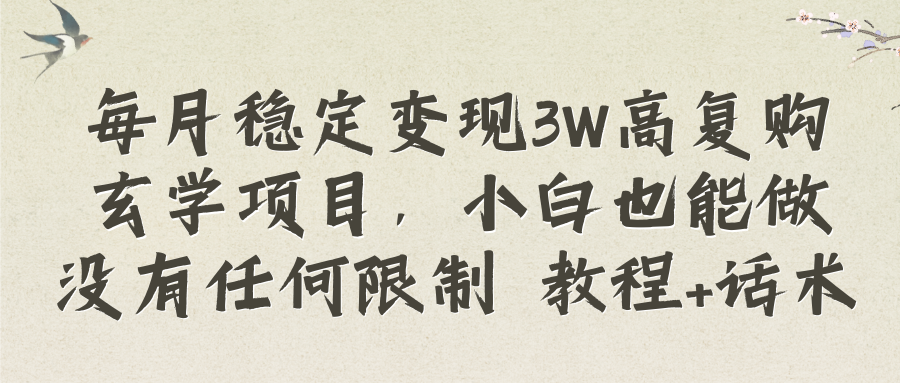 （8417期）每月稳定变现3W高复购玄学项目，小白也能做没有任何限制 教程+话术-副业库