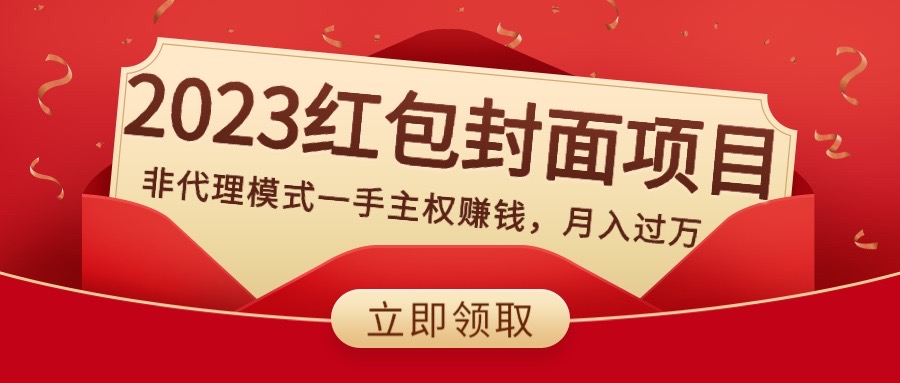 （8384期）2023红包封面项目，非代理模式一手主权赚钱，月入过万-副业库
