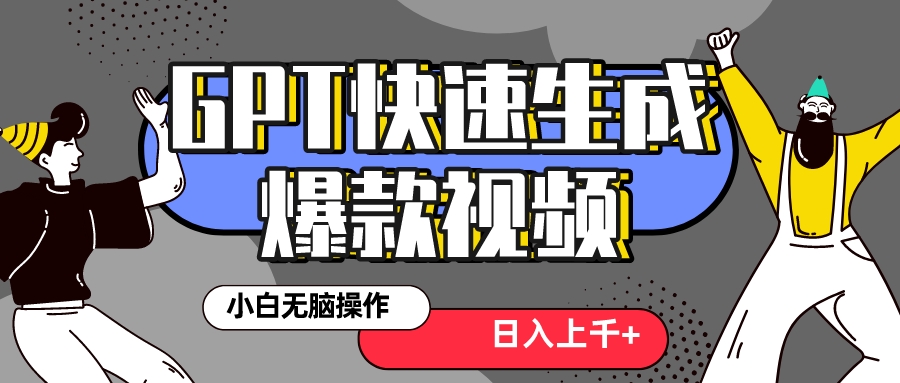 （8386期）真正风口项目！最新抖音GPT 3分钟生成一个热门爆款视频，保姆级教程-副业库
