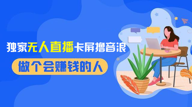 图片[2]-（8385期）2024独家无人直播卡屏撸音浪，12月新出教程，收益稳定，无需看守 日入1000+-副业库
