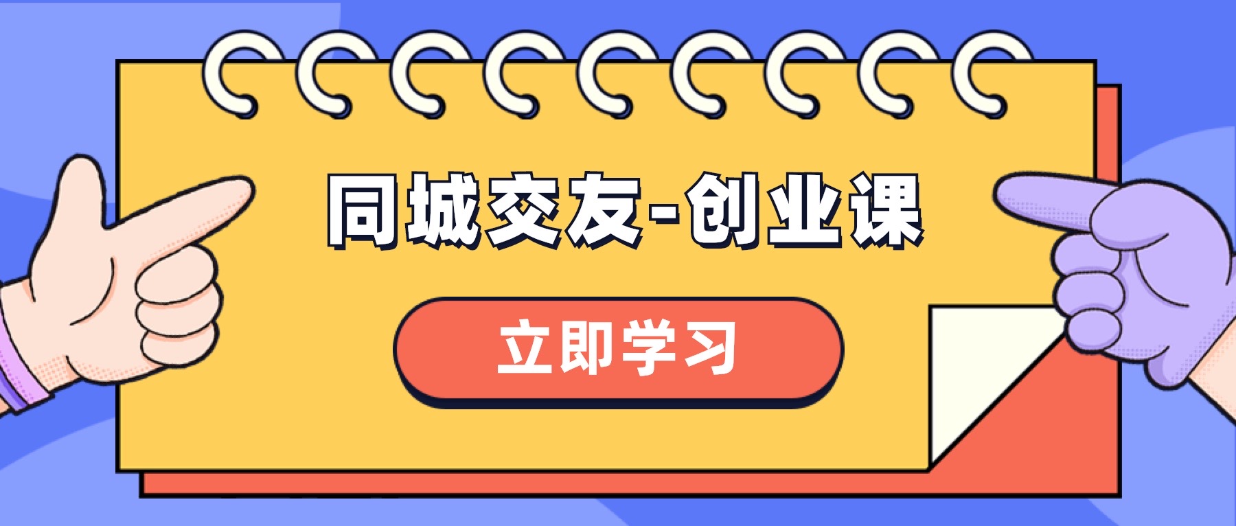 （8379期）同城交友-创业课，和你分享如何在你的城市，进行一场同城交友-创业-副业库