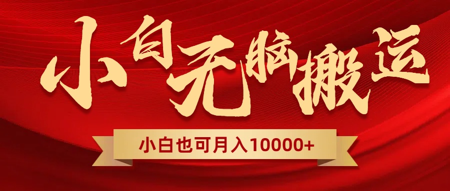 （8412期）无脑搬运视频，全新平台独占玩法，一个账号每天1000+，多账号轻松扩张！-副业库