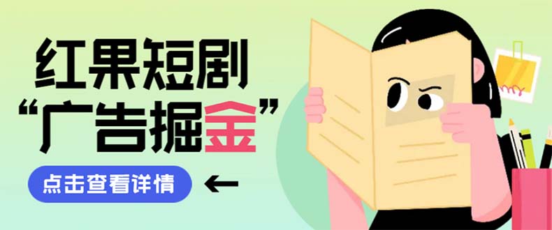 （8393期）最新红果短剧广告掘金挂机项目，卡包看广告，单机一天20-30+【自动脚本+…-副业库