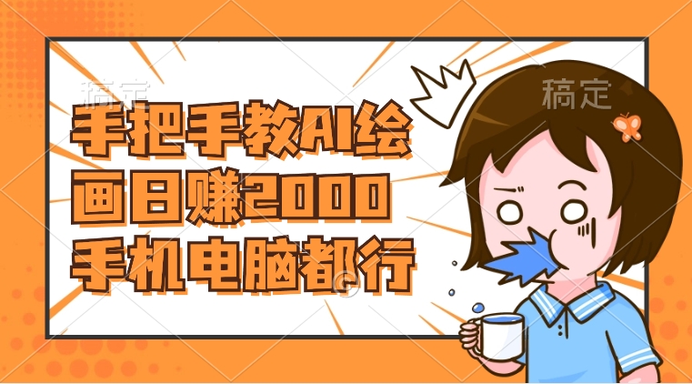 （8428期）AI绘画财神爷壁纸，详细解析教程，手机电脑都行，日赚2000-副业库