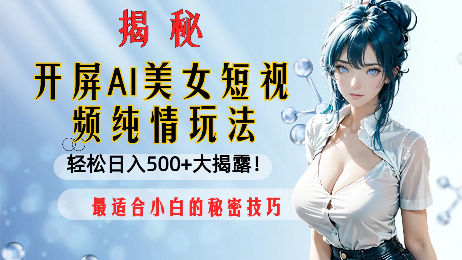 （8387期）开屏AI美女短视频纯情玩法，轻松日入500+最适合小白的秘密技巧大揭露！-副业库