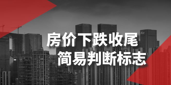 （8402期）某公众号付费文章《房价下跌收尾-简易判断标志》-副业库