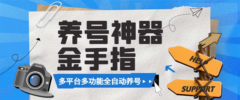 （8414期）最新金手指多平台养号脚本，精准养号必备神器【永久脚本+使用教程】-副业库