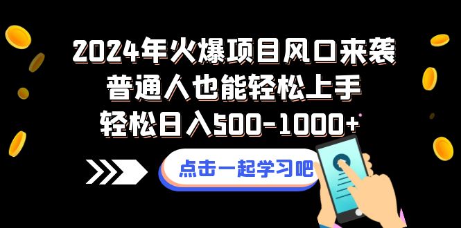 （8421期）2024年火爆项目风口来袭普通人也能轻松上手轻松日入500-1000+-副业库